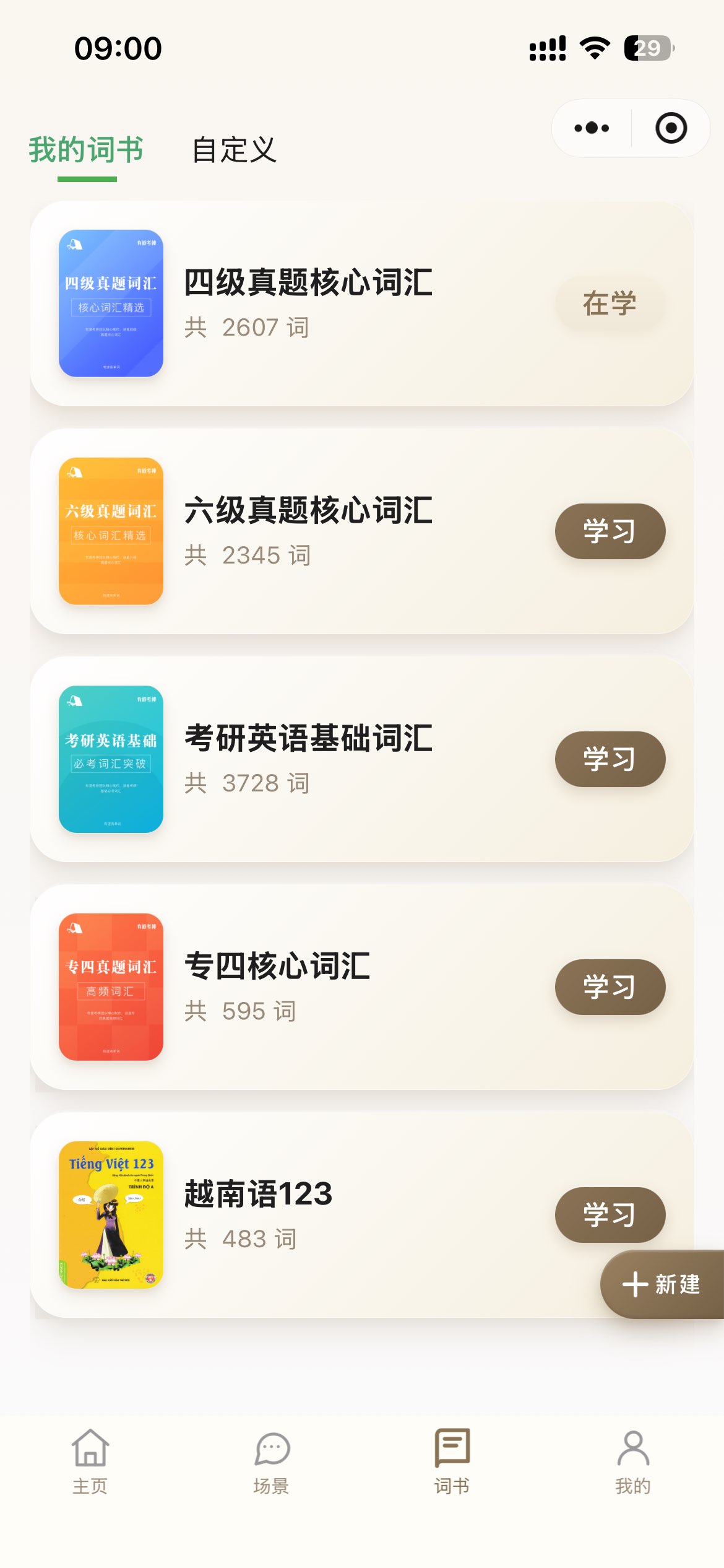 我的词书